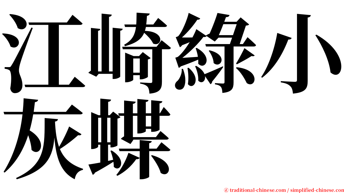 江崎綠小灰蝶 serif font