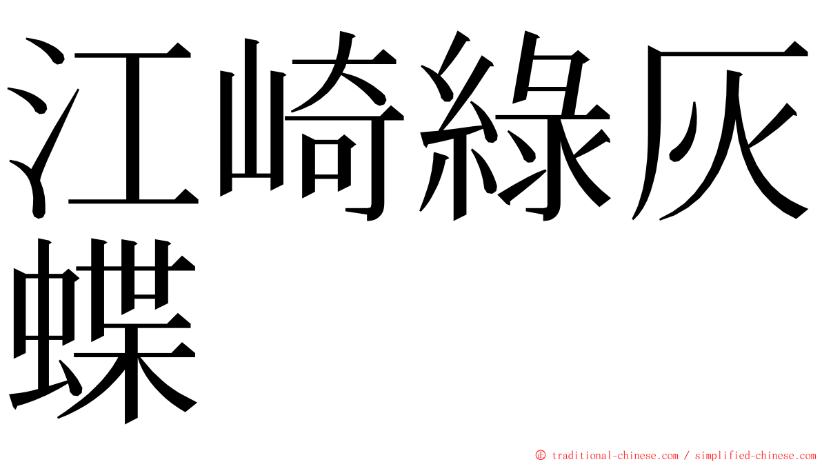 江崎綠灰蝶 ming font