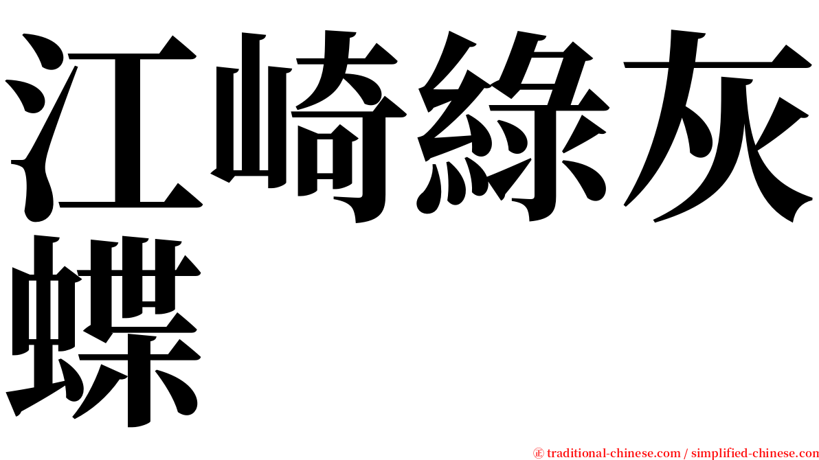 江崎綠灰蝶 serif font