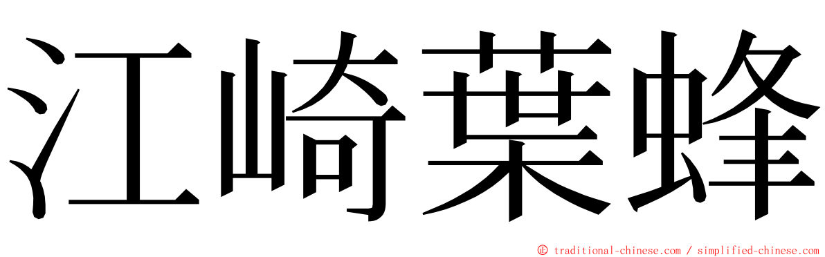 江崎葉蜂 ming font