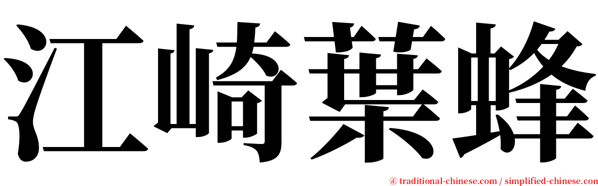 江崎葉蜂 serif font