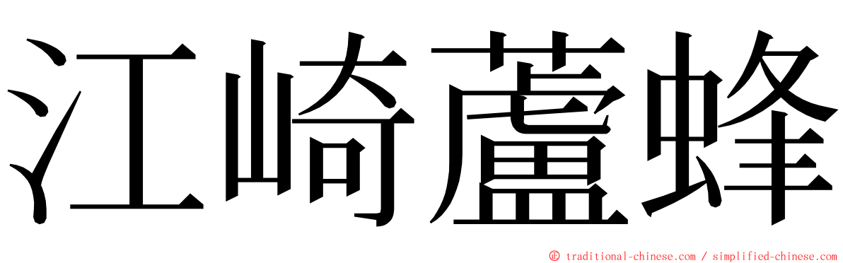 江崎蘆蜂 ming font