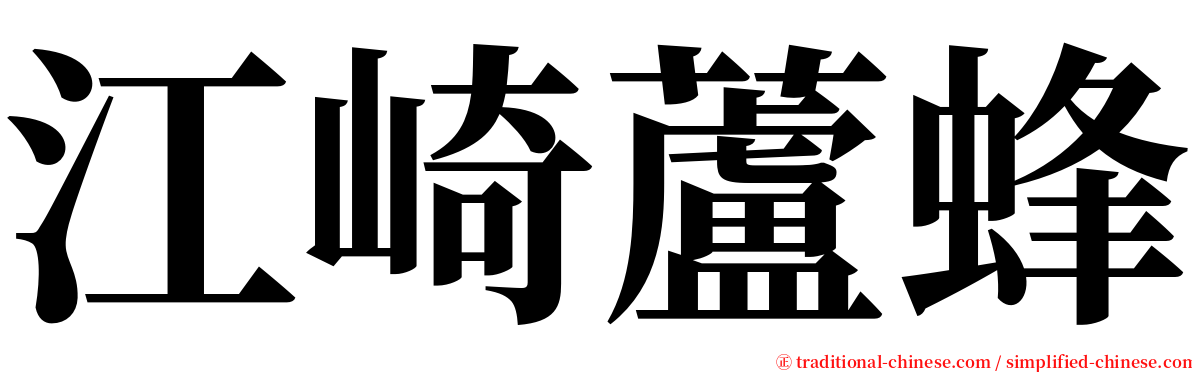 江崎蘆蜂 serif font