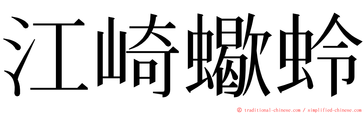 江崎蠍蛉 ming font