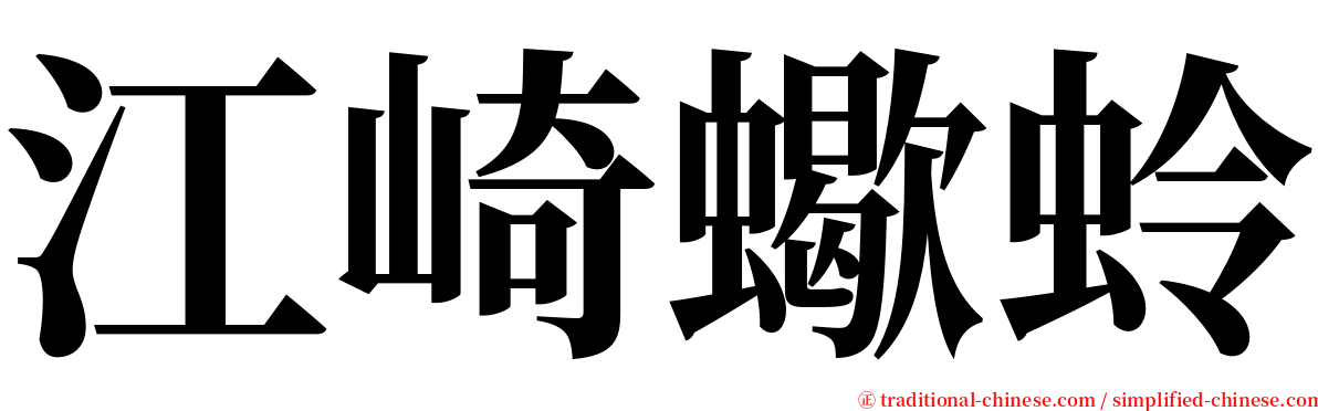 江崎蠍蛉 serif font