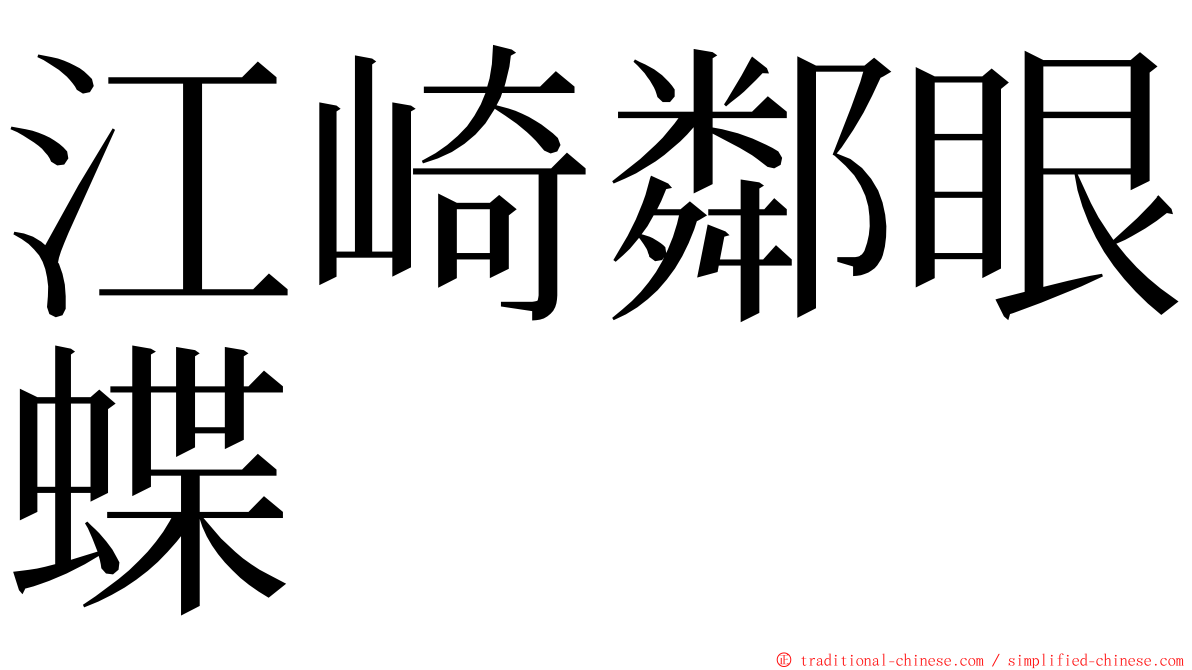 江崎鄰眼蝶 ming font