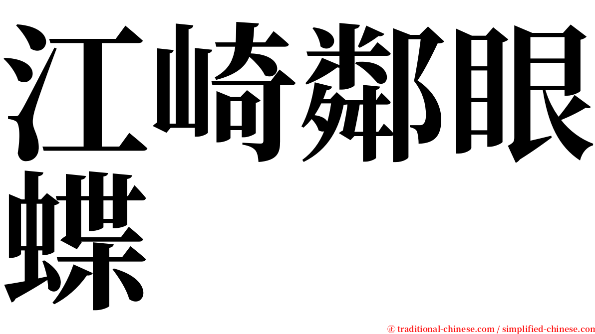 江崎鄰眼蝶 serif font