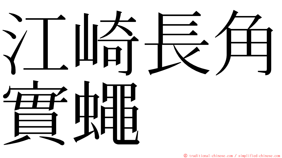 江崎長角實蠅 ming font