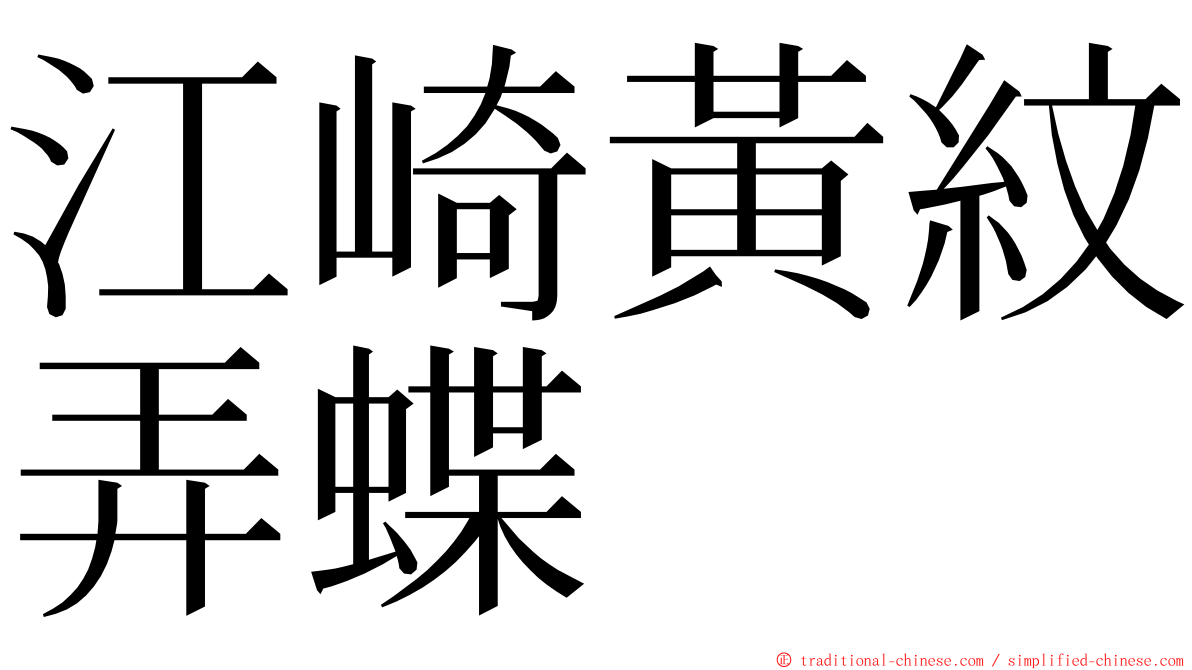 江崎黃紋弄蝶 ming font
