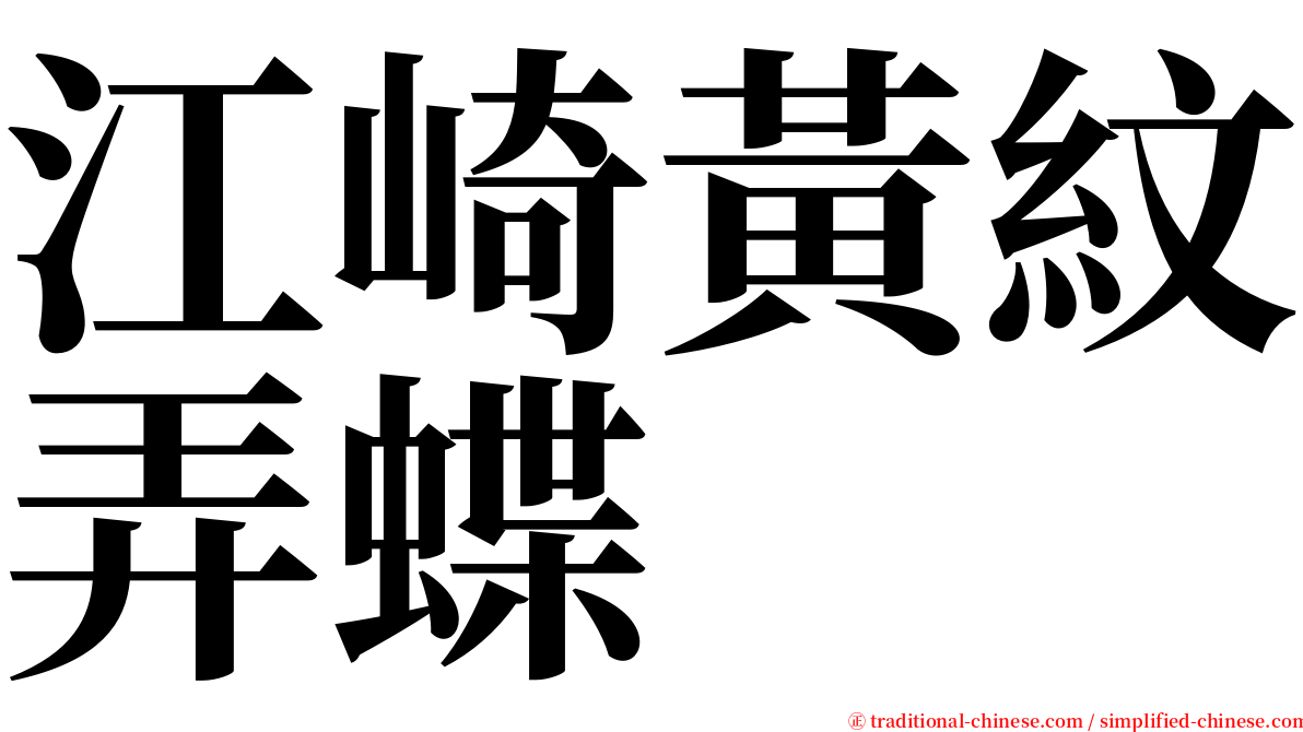 江崎黃紋弄蝶 serif font