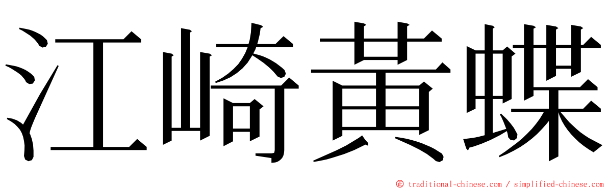 江崎黃蝶 ming font