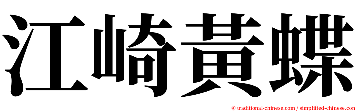 江崎黃蝶 serif font