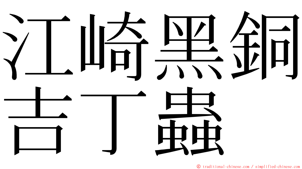 江崎黑銅吉丁蟲 ming font