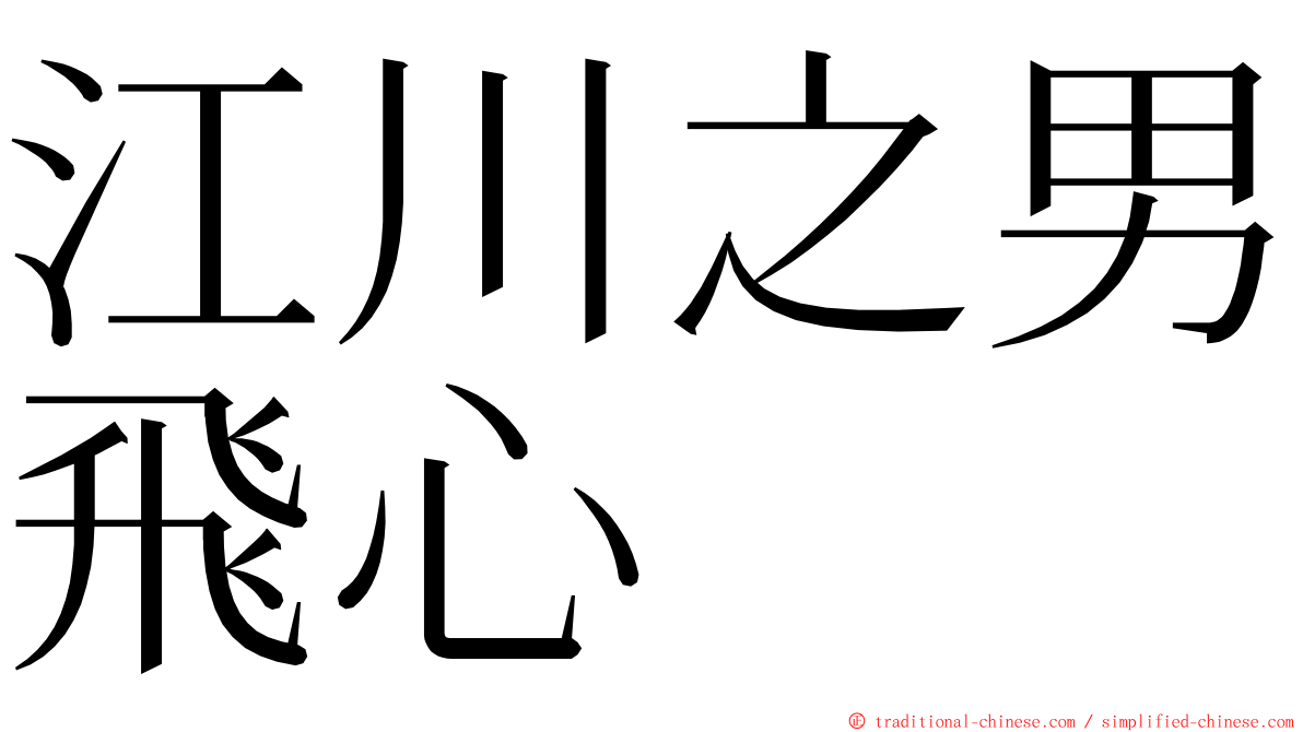 江川之男飛心 ming font