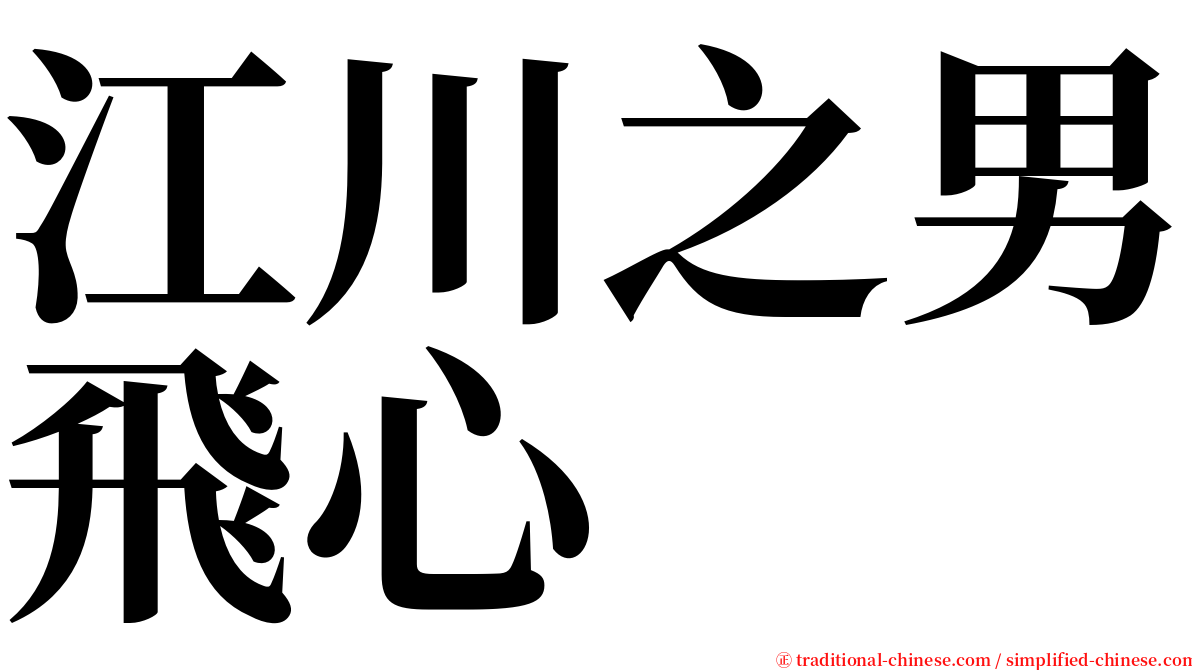 江川之男飛心 serif font