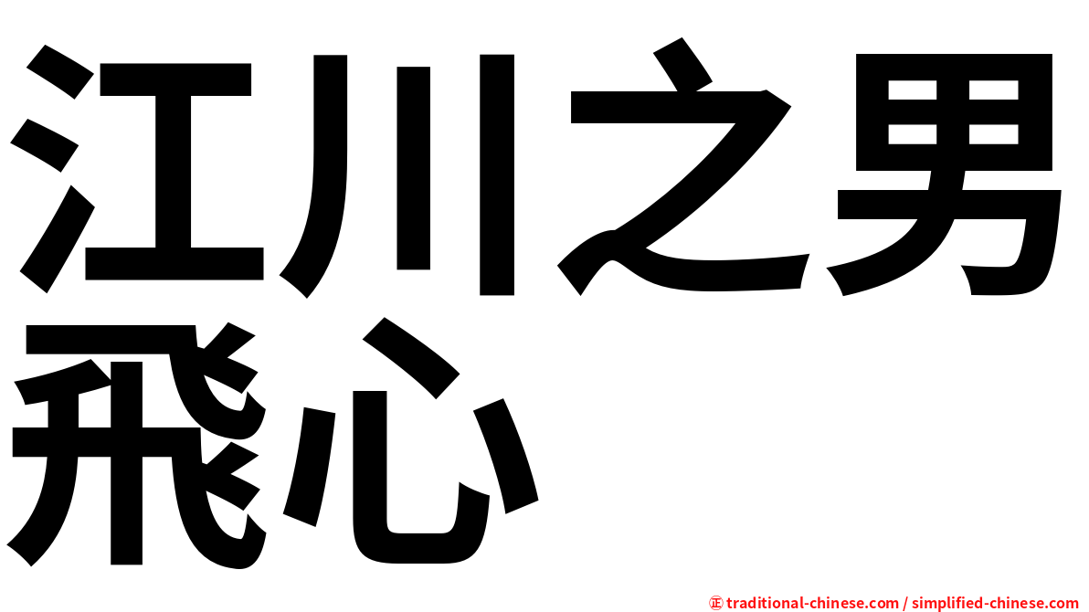 江川之男飛心