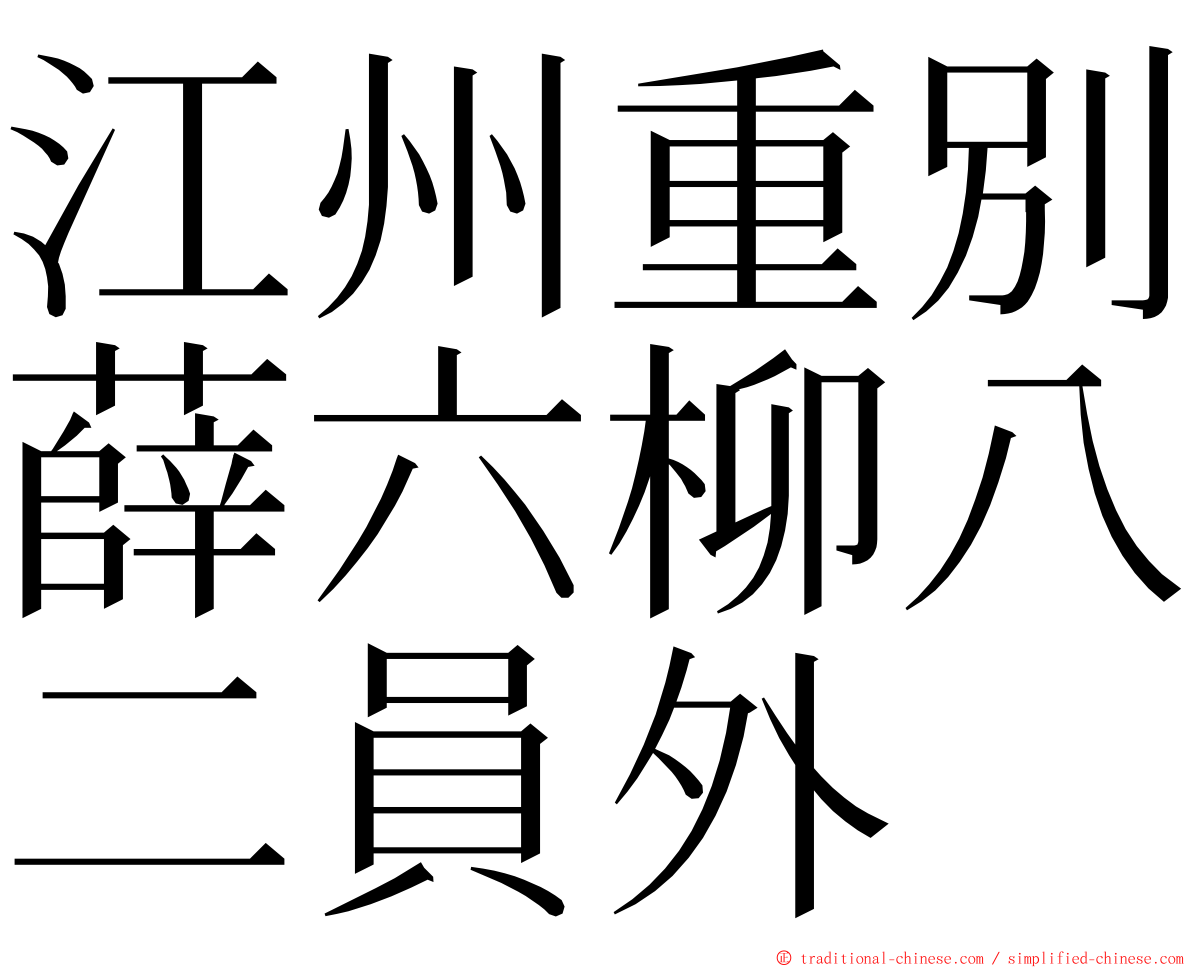 江州重別薛六柳八二員外 ming font