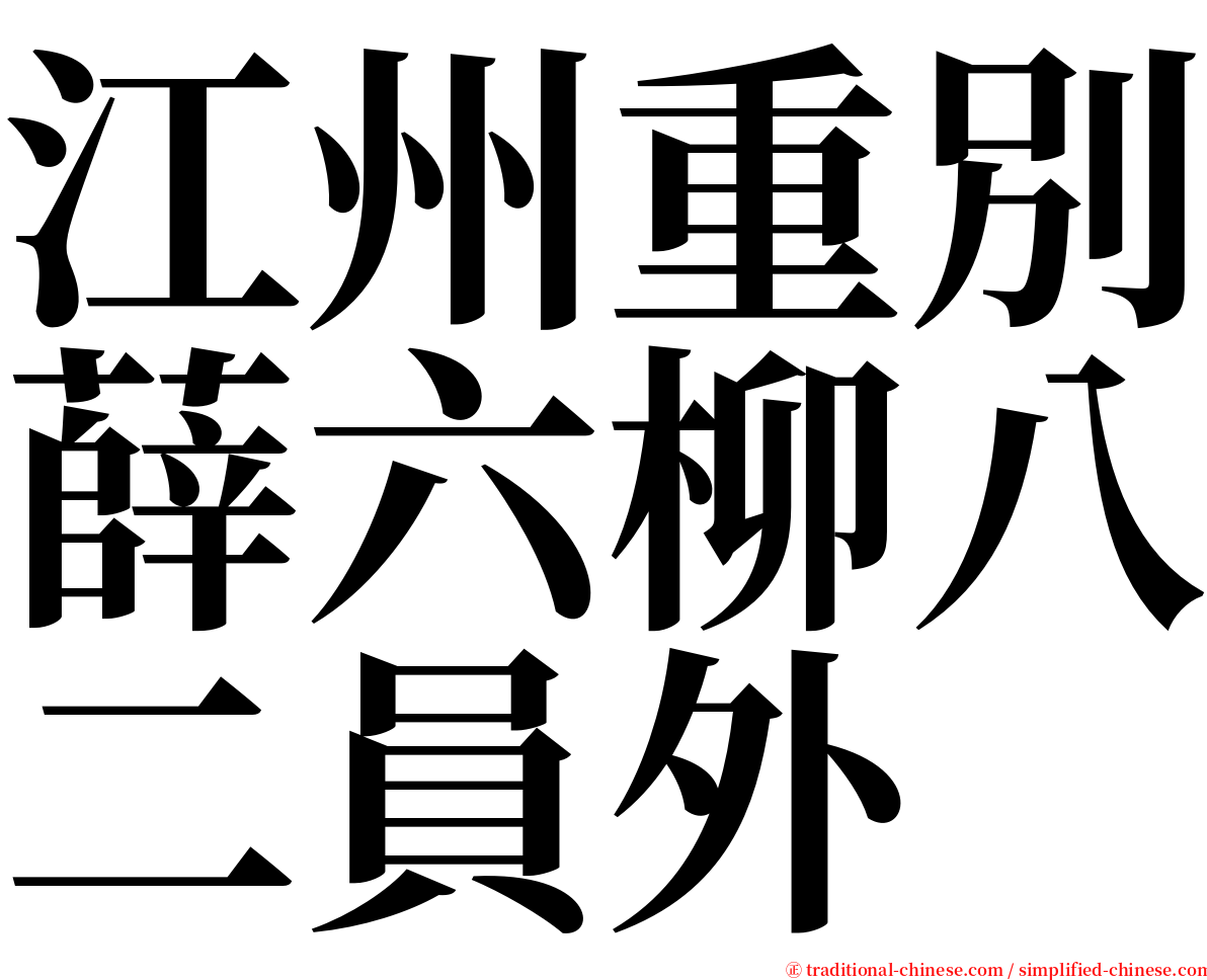 江州重別薛六柳八二員外 serif font