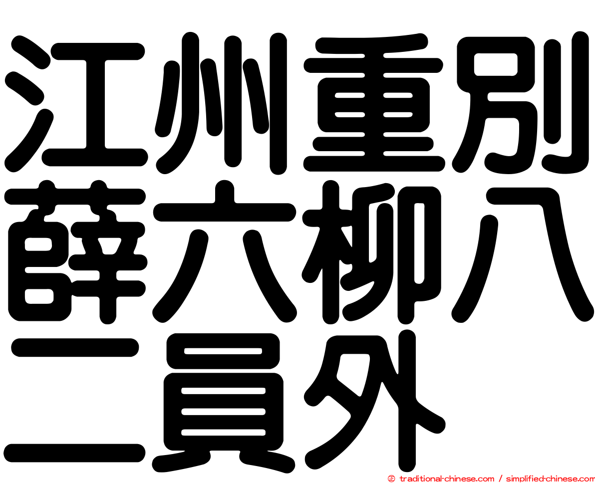 江州重別薛六柳八二員外