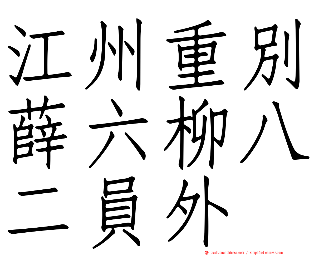 江州重別薛六柳八二員外