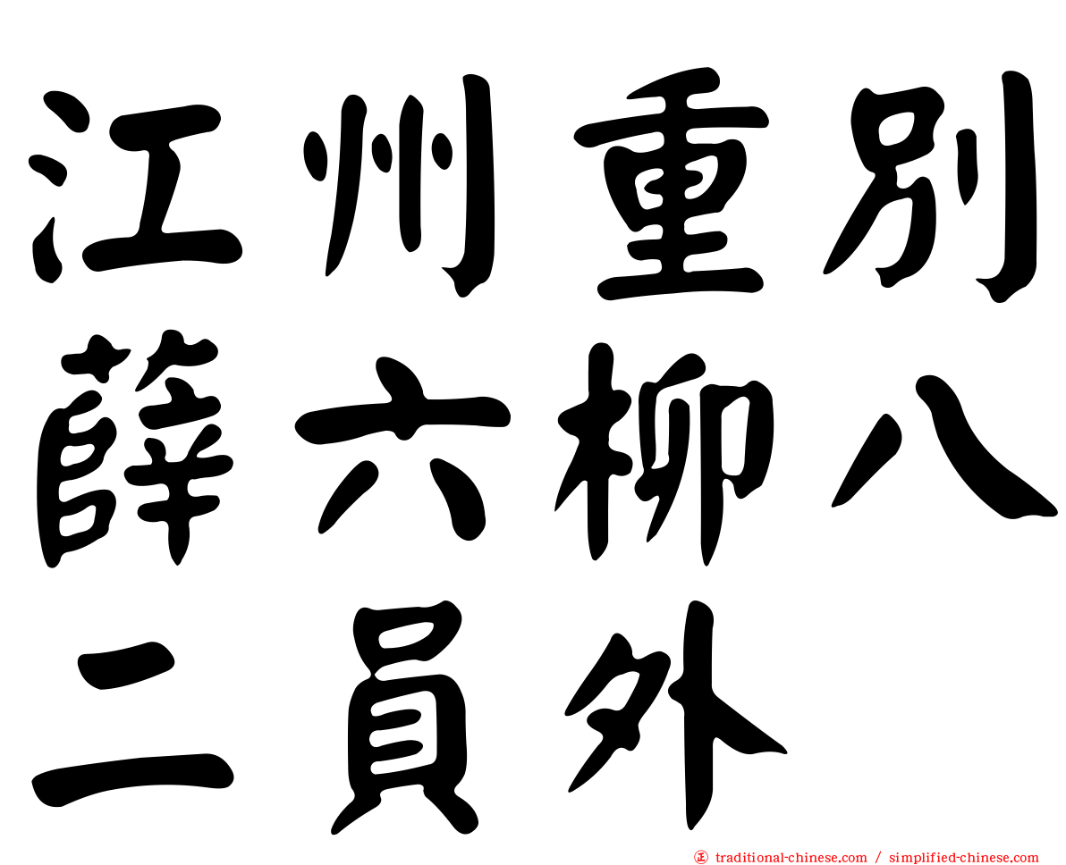 江州重別薛六柳八二員外