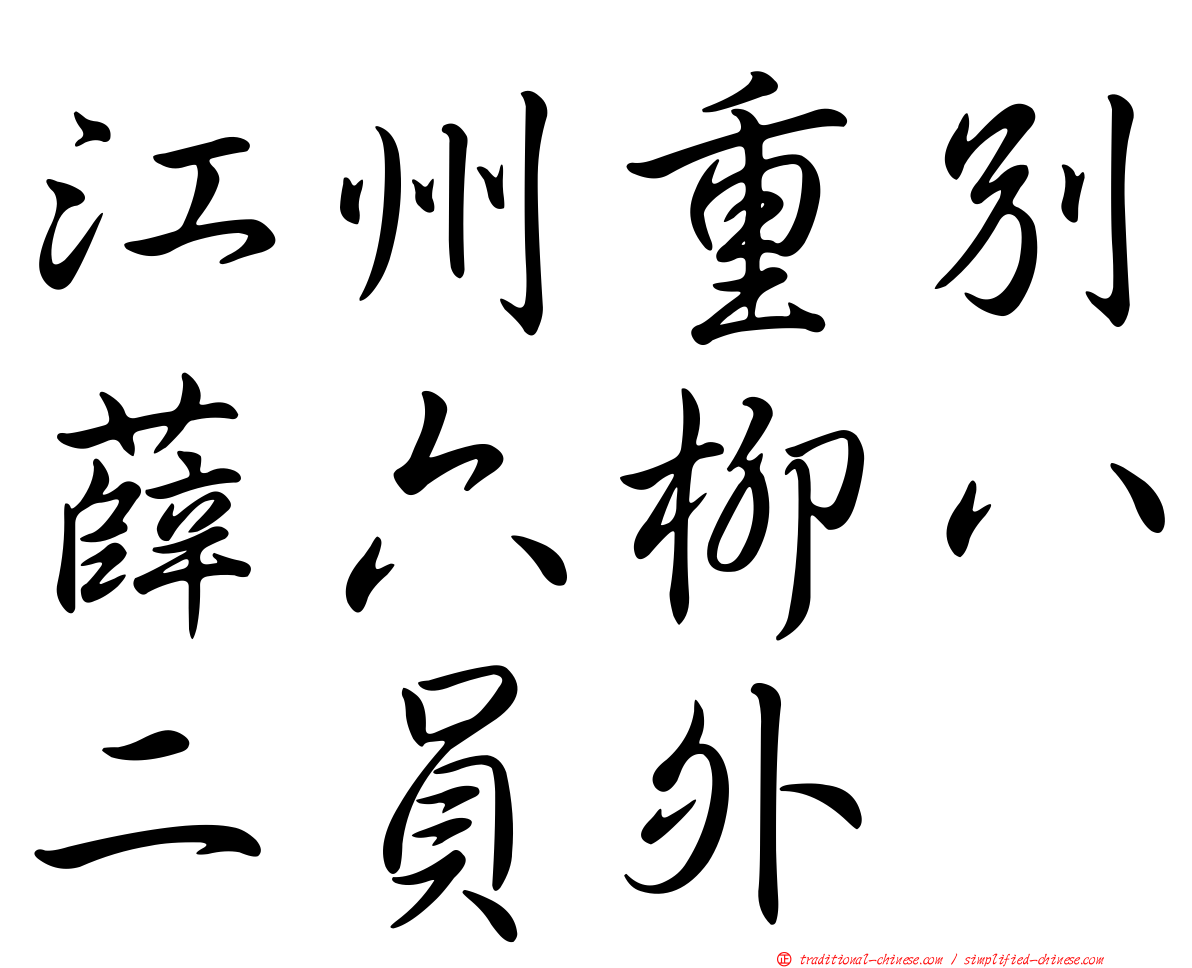 江州重別薛六柳八二員外