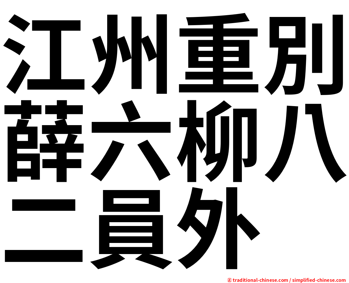 江州重別薛六柳八二員外