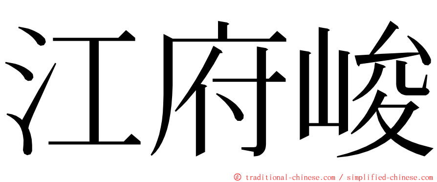 江府峻 ming font