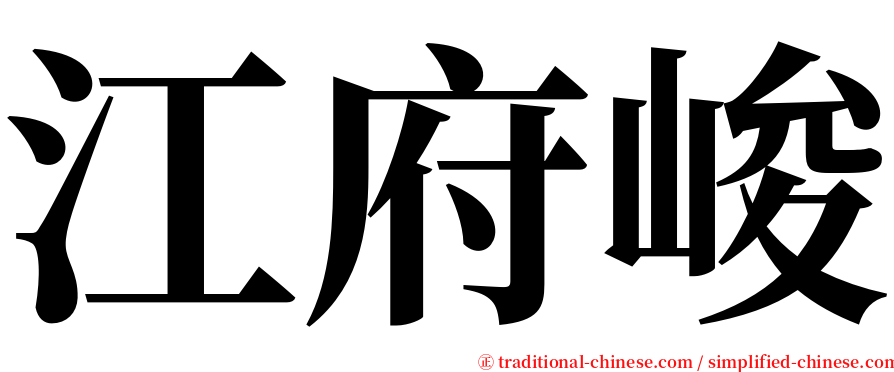 江府峻 serif font