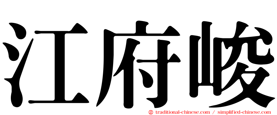 江府峻