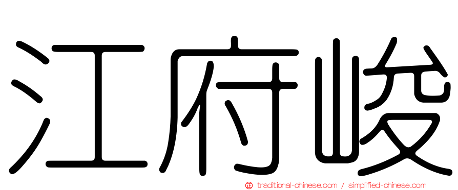 江府峻