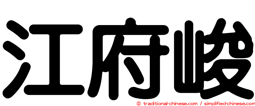 江府峻