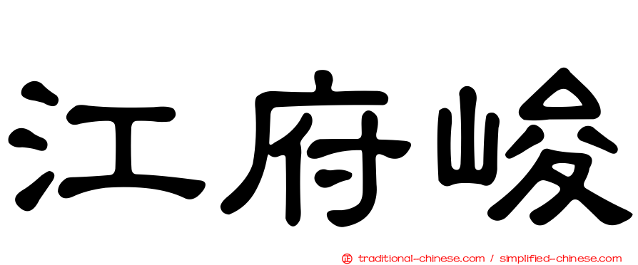 江府峻
