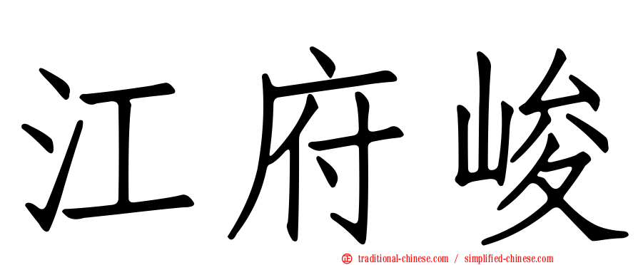 江府峻