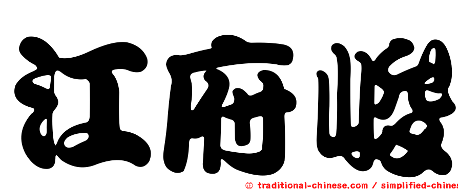 江府峻