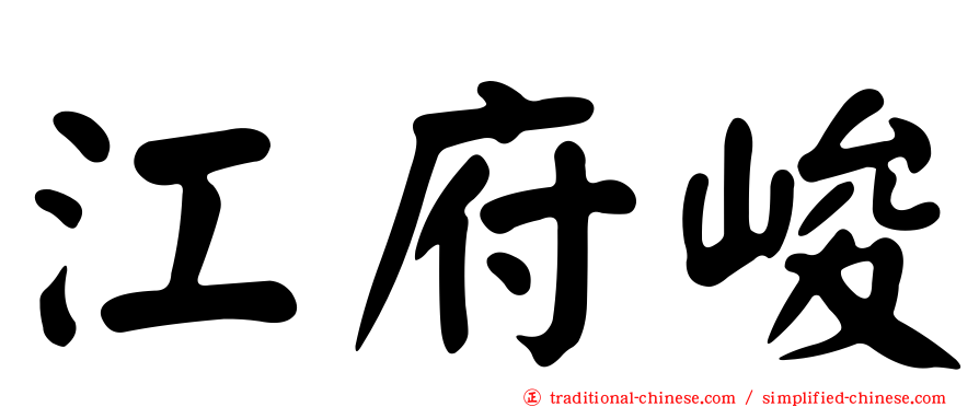 江府峻
