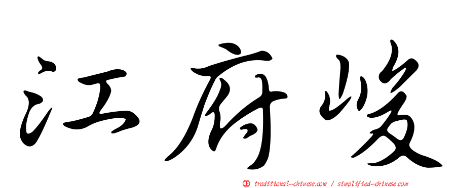 江府峻