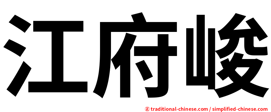 江府峻
