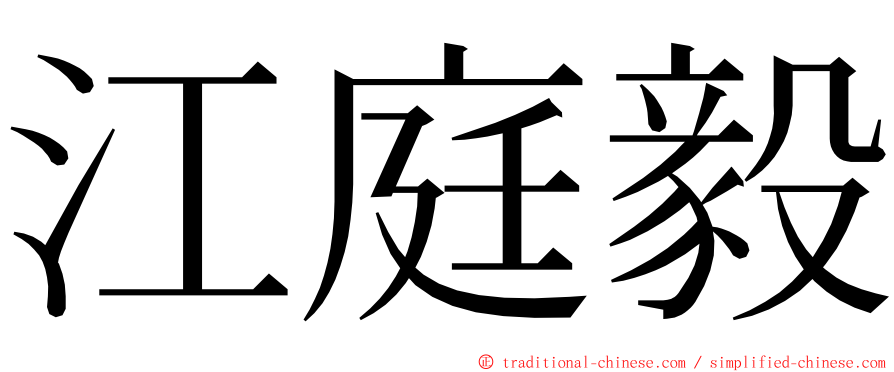 江庭毅 ming font