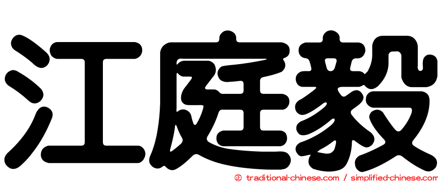 江庭毅