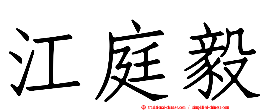 江庭毅
