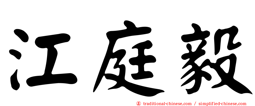 江庭毅