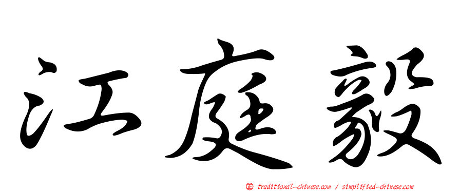 江庭毅