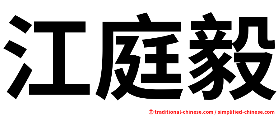 江庭毅