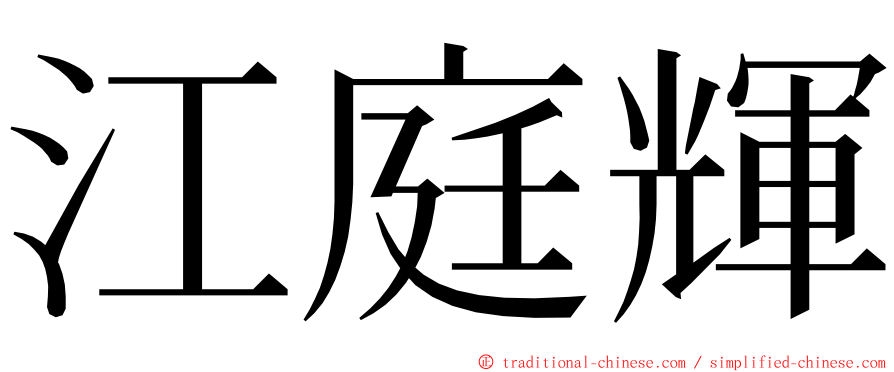 江庭輝 ming font