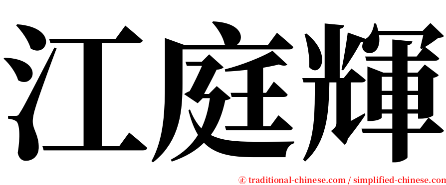 江庭輝 serif font