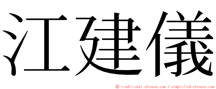 江建儀 ming font