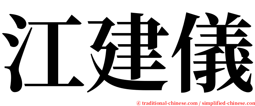 江建儀 serif font