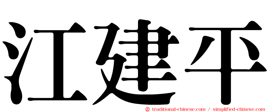 江建平