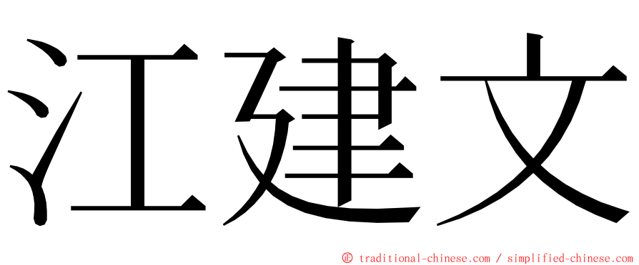 江建文 ming font